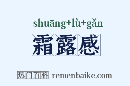 霜露感是什么意思的图片
